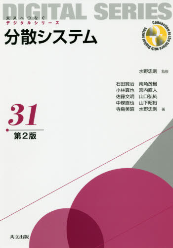 分散システム[本/雑誌] (未来へつなぐデジタルシリーズ) / 水野忠則/監修 石田賢治/著 小林真也/著 佐藤文明/著 中條直也/著 寺島美昭/著 南角茂樹/著 宮内直人/著 山口弘純/著 山下昭裕/著 水野忠則/著