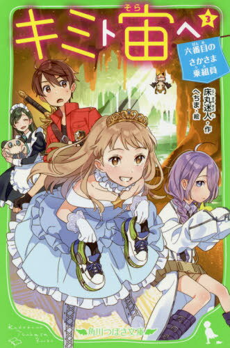 キミト宙(そら)ヘ 3[本/雑誌] (角川つばさ文庫) / 床丸迷人/作 へちま/絵