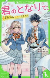 君のとなりで。 音楽室の、ひみつのふたり[本/雑誌] (角川つばさ文庫) / 高杉六花/作 穂坂きなみ/絵