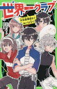 ご注文前に必ずご確認ください＜商品説明＞世界一の特技を持った5人による世界一クラブは、テーマパーク型の水族館へ遊びに行くことに!楽しいイベントで、ドタバタ大もりあがり!?ところが、100億の身代金をねらう犯罪集団が、日本最大の巨大水槽に爆弾をしかけた!しかも光一たちは、通信妨害によって、広いパークの中でバラバラになってしまい...!世界一クラブ結成以来の大事件。どうする、光一!?5人は力を合わせて、100人の人質を助けられるのか!?大人気シリーズ第7弾。小学中級から。＜アーティスト／キャスト＞明菜(演奏者)＜商品詳細＞商品番号：NEOBK-2408638Ozora Natsuki / Saku Akina / E / Sekaichi Club [7] (Kadokawa Tsubasa Bunko)メディア：本/雑誌重量：230g発売日：2019/09JAN：9784046319241世界一クラブ 〔7〕[本/雑誌] (角川つばさ文庫) / 大空なつき/作 明菜/絵2019/09発売