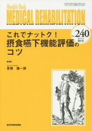 MEDICAL REHABILITATION Monthly Book No.240(2019.9増大号)[本/雑誌] / 宮野佐年/編集主幹 水間正澄/編集主幹