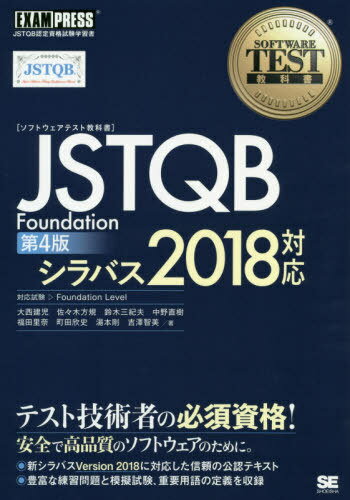 〈ソフトウェアテスト教科書〉JSTQB 