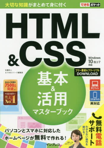 HTML&CSS基本&活用マスターブック[本/