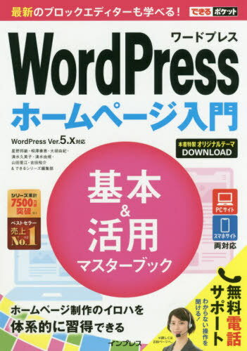 ご注文前に必ずご確認ください＜商品説明＞＜収録内容＞第1章 WordPressとホームページの基本を知ろう第2章 ホームページを作る準備をしよう第3章 ホームページのデザインとレイアウトを設定しよう第4章 ホームページにコンテンツを投稿しよう第5章 ホームページの投稿を読みやすくしよう第6章 文章や動画などのさまざまな表現を追加しよう＜商品詳細＞商品番号：NEOBK-2408770Hoshino Kuni Satoshi / Cho Aizawa So Megumi / Cho Ogo Yuki / Cho Shimizu Kumiko / Cho Shimizu Yukari Tadashi / Cho Yamada Satoe / Cho Yoshida Yusuke / Cho Dekiru Series Henshu Bu / Cho / WordPress Home Page Nyumon Kihon & Katsuyo Master Book WordPress Ver. 5. X Taio (Dekiru Pocket Series)メディア：本/雑誌重量：540g発売日：2019/09JAN：9784295007371WordPressホームページ入門基本&活用マスターブック[本/雑誌] WordPress Ver.5.x対応 (できるポケットシリーズ) / 星野邦敏/著 相澤奏恵/著 大胡由紀/著 清水久美子/著 清水由規/著 山田里江/著 吉田裕介/著 できるシリーズ編集部/著2019/09発売