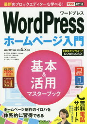 WordPressホームページ入門基本&活用マスターブック[本/雑誌] WordPress Ver.5.x対応 (できるポケットシリーズ) / 星野邦敏/著 相澤奏恵/著 大胡由紀/著 清水久美子/著 清水由規/著 山田里江/著 吉田裕介/著 できるシリーズ編集部/著