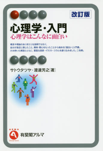 心理学・入門 心理学はこんなに面白い (有斐閣アルマ) / サトウタツヤ/著 渡邊芳之/著