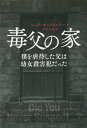 毒父の家 僕を虐待した父は幼女殺害犯だった / 原タイトル:DID YOU NEVER SUSPECT...?[本/雑誌] / ニック・キャストゥリー/著 タカ大丸/訳