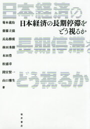 日本経済の長期停滞をどう視るか[本/雑誌] / 菊本義治/著 齋藤立滋/著 長島勝廣/著 林田秀樹/著 本田豊/著 松浦章/著 間宮賢一/著 山口雅生/著