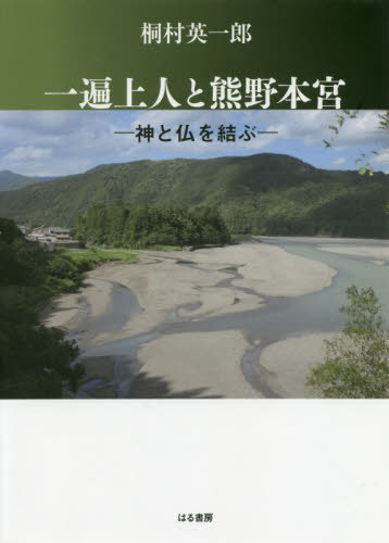 一遍上人と熊野本宮 神と仏を結ぶ[本/雑誌] / 桐村英一郎/著