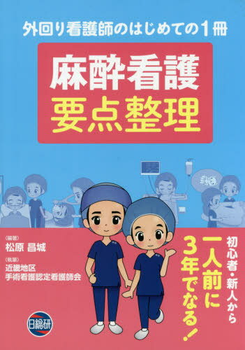 麻酔看護 要点整理[本/雑誌] / 松原昌城/編著 近畿地区手術看護認定看護師会/執筆