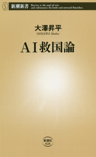 AI救国論[本/雑誌] (新潮新書) / 大澤昇平/著