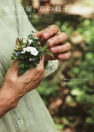 香りの扉、草の椅子 ハーブショップの四季と暮らし[本/雑誌] (天然生活の本) / 萩尾エリ子/著