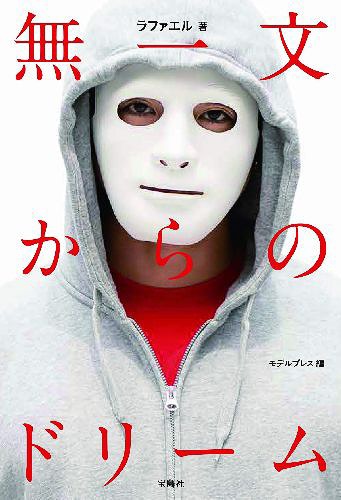 [書籍のメール便同梱は2冊まで]/無一文からのドリーム[本/雑誌] (単行本・ムック) / ラファエル/著 モデルプレス/編