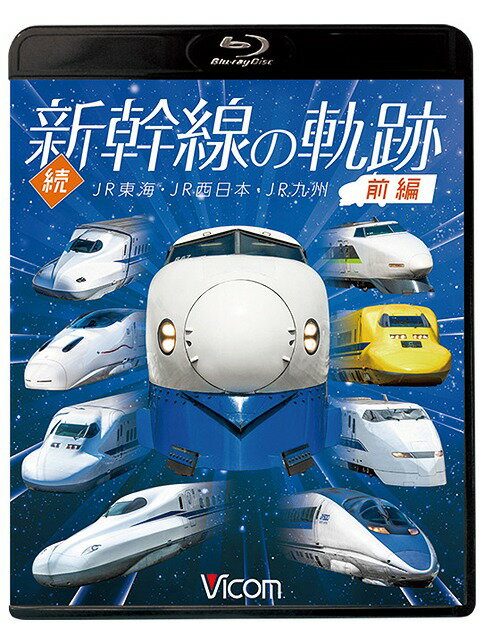 ビコム 鉄道車両BDシリーズ 続・新幹線の軌跡[Blu-ray] 前編 JR東海・JR西日本・JR九州 / 鉄道