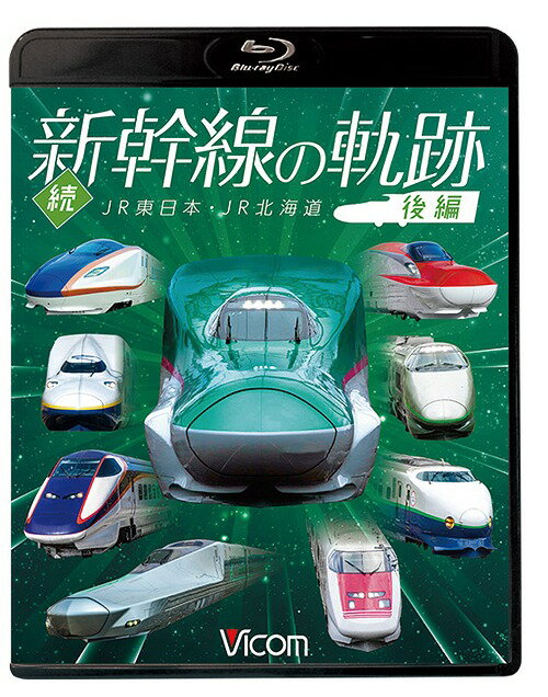 ビコム 鉄道車両BDシリーズ 続・新幹線の軌跡[Blu-ray] 後編 JR東日本・JR北海道 / 鉄道