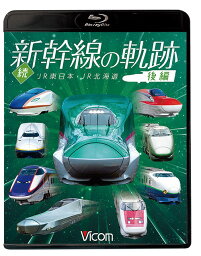 ビコム 鉄道車両BDシリーズ 続・新幹線の軌跡[Blu-ray] 後編 JR東日本・JR北海道 / 鉄道