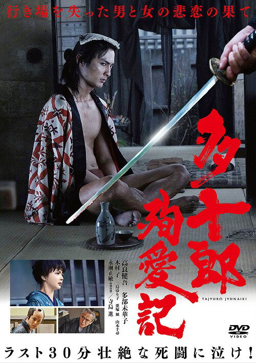 多十郎殉愛記[DVD] / 邦画