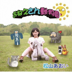 ご注文前に必ずご確認ください＜商品説明＞2019年秋、テレビ埼玉で放映の限界アニメ『松山あおい物語』の主題歌がついにCD化! 番組挿入歌も加えた超絶豪華シングル!＜収録内容＞おねえさん動物園 / 松山あおいおねえさん動物園 (long ver.) / 松山あおいまたね / 松山あおい我ら15組 / 松山あおいおねえさん動物園 (TV size) / 松山あおいおねえさん動物園 (off vocal)おねえさん動物園 (long ver.) (off vocal)またね (off vocal)我ら15組 (off vocal)＜アーティスト／キャスト＞松山あおい(演奏者)＜商品詳細＞商品番号：AOIOI-4Aoi Matsuyama / Oneesan Dobutsuen [Pattern A / Matsuyama Aoi Version]メディア：CD発売日：2019/10/10JAN：4582253151020おねえさん動物園[CD] [パターンA/松山あおいバージョン] / 松山あおい2019/10/10発売