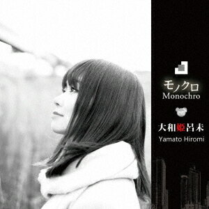 モノクロ[CD] / 大和姫呂未