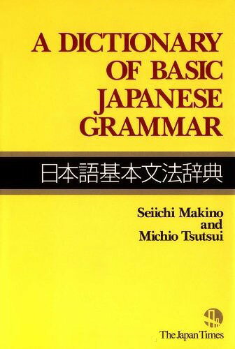 日本語基本文法辞典 A Dictionary of Basic Japanese Grammar 本/雑誌 (単行本 ムック) / ジャパンタイムズ