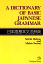 ご注文前に必ずご確認ください＜商品説明＞※10月9日前後入荷予定分からの出荷となります。予めご了承ください A Dictionary of Basic Japanese Grammar(日本語基本文法辞典)は、日本語文法の解釈に新たなアプローチを提供しており、辞典形式で入門レベルの文法知識を便利にまとめています。本書は、主として教科書の説明以上に基本文法の知識を得たいと望んでいる学習者、類似の文法表現の間の差異を学びたいと望んでいる学習者、基本文法の復習を必要とする学習者のために編集されています。これら学習者が文法構造を深く理解するのを手助けし、日本語をいっそう正確に使用できるようにします。＜商品詳細＞商品番号：NEOBK-1331589Seiichi Makino Michio Tsutsui Japan Times / Nihongo Kihon Bunpo Jiten: A Dictionary of Basic Japanese Grammarメディア：本/雑誌発売日：1989/03JAN：9784789004541日本語基本文法辞典 A Dictionary of Basic Japanese Grammar[本/雑誌] (単行本・ムック) / ジャパンタイムズ1989/03発売