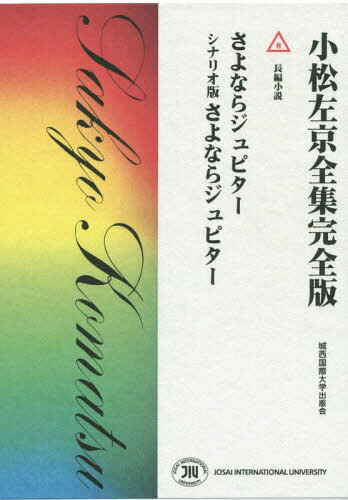 [書籍との同梱不可]/さよならジュピター シナリオ版さよならジ