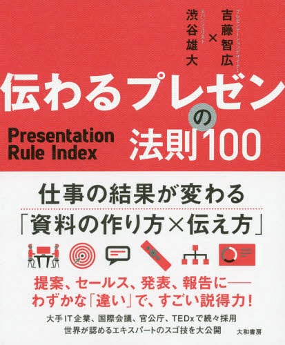 ご注文前に必ずご確認ください＜商品説明＞仕事の結果が変わる「資料の作り方×伝え方」。提案、セールス、発表、報告に—わずかな「違い」で、すごい説得力!大手IT企業、国際会議、官公庁、TEDxで続々採用。世界が認めるエキスパートのスゴ技を大公開。＜収録内容＞1 ストーリーを作る(プレゼンは聞き手への贈り物目的は「ココロ」を動かすこと情報紹介だけのプレゼンから抜け出せ ほか)2 デザインする(全体構成文字と文章グラフと図写真と画面)3 話す(人間の脳は「簡単なもの好き」はじめに全体の流れを伝える「書き言葉」ではなく「話し言葉」で ほか)＜商品詳細＞商品番号：NEOBK-2375473Yoshi Fuji Tomohiro / Cho Shibuya Takehiro / Cho / Tsutawaru Presentation No Hosoku 100メディア：本/雑誌重量：263g発売日：2019/06JAN：9784479796978伝わるプレゼンの法則100[本/雑誌] / 吉藤智広/著 渋谷雄大/著2019/06発売