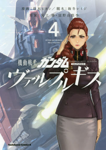 機動戦士ガンダム ヴァルプルギス[本/雑誌] 4 (角川コミックス・エース) (コミックス) / 葛木ヒヨン/漫画 海冬レイジ/脚本 矢立肇/原案 富野由悠季/原案