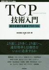 TCP技術入門 進化を続ける基本プロトコ[本/雑誌] (WEB+DB PRESS plusシリー) / 安永遼真/著 中山悠/著 丸田一輝/著