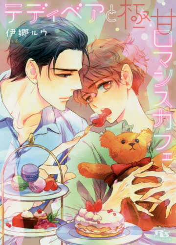 テディベアと極甘ロマンスカフェ[本/雑誌] (幻冬舎ルチル文庫) (文庫) / 伊郷ルウ/著