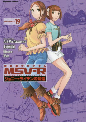 機動戦士ガンダムMSV-R ジョニー・ライデンの帰還[本/雑誌] 19 (角川コミックス・エース) (コミックス) / ArkPerformance/漫画 大河原邦男/メカニックデザイン 富野由悠季/原作 矢立肇/原案