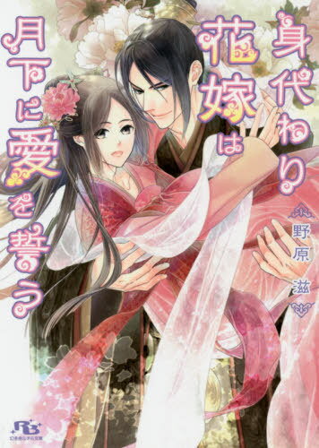 身代わり花嫁は月下に愛を誓う[本/雑誌] (幻冬舎ルチル文庫) (文庫) / 野原滋/著