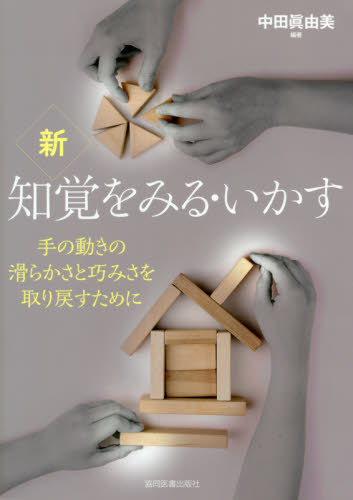 新 知覚をみる・いかすー手の動きの滑らか[本/雑誌] / 中田眞由美/編著 清本憲太/共著 岩崎テル子/共著