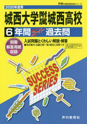城西大学附属城西高等学校 6年間スーパー[本/雑誌] (’20 高校受験T 78) / 声の教育社