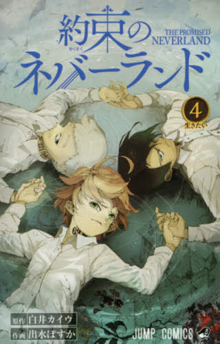 [書籍のメール便同梱は2冊まで]/約束のネバーランド[本/雑誌] 4 (ジャンプコミックス) / 白井カイウ/原作 出水ぽすか/作画