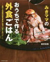 みきママのおうちで作る外食ごはん あの人気店の味をまねしちゃいました～ 本/雑誌 (扶桑社ムック) / 藤原美樹/著