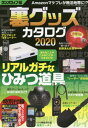 ’20 裏グッズカタログ[本/雑誌] (三才ムック) / ラジオライフ編集部/編集