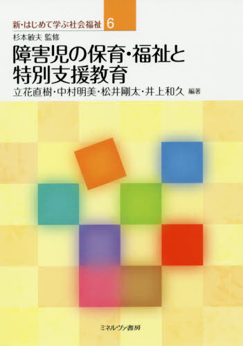 障害児の保育・福祉と特別支援教育[本/雑誌] (新・はじめて学ぶ社会福祉) / 立花直樹/編著 中村明美/編著 松井剛太/編著 井上和久/編著