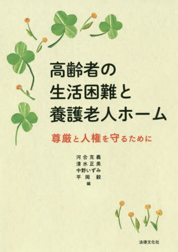 高齢者の生活困難と養護老人ホーム 尊厳と人権を守るために / 河合克義/編 清水正美/編 中野いずみ/編 平岡毅/編