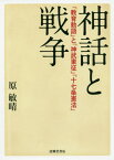 神話と戦争 「教育勅語」と「神武東征」「十七条憲法」[本/雑誌] / 原敏晴/編著