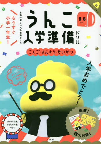 うんこ入学準備ドリル 日本一楽しい入学準備ドリル 5・6さい[本/雑誌] (うんこドリルシリーズ) / 文響社のサムネイル