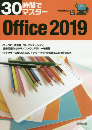 ご注文前に必ずご確認ください＜商品説明＞ワープロ、表計算、プレゼンテーション、画像処理などのパソコンのリテラシーを網羅。ブラウザーの使い方など、インターネットの知識もこの1冊でOK!＜収録内容＞1章 Windows10の基礎2章 Microsoft Edge3章 Word20194章 Excel20195章 PowerPoint20196章 Officeのフォトレタッチ機能＜商品詳細＞商品番号：NEOBK-2408785Jitsukyoshuppan Kikaku Kaihatsu Bu / Hen / 30 Jikan De Master Office 2019メディア：本/雑誌発売日：2019/09JAN：978440734835430時間でマスターOffice 2019[本/雑誌] / 実教出版企画開発部/編2019/09発売