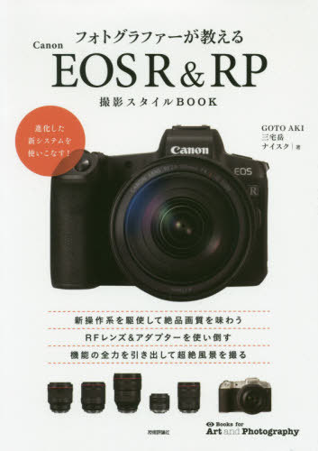 フォトグラファーが教えるCanon EOS R & RP撮影スタイルBOOK[本/雑誌] (Books for Art and Photography) / GOTOAKI/著 三宅岳/著 ナイスク/著