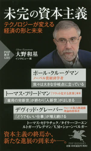 未完の資本主義 テクノロジーが変える経済の形と未来 (PHP新書) / ポール・クルーグマン/著 トーマス・フリードマン/著 デヴィッド・グレーバー/著 トーマス・セドラチェク/著 タイラー・コーエン/著 ルトガー・ブレグマン/著 ビクター・マイヤー=ショーンベルガー