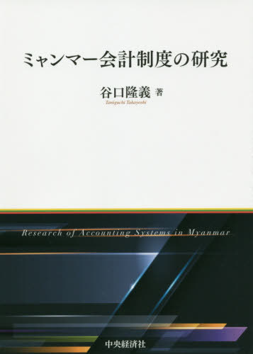 ミャンマー会計制度の研究[本/雑誌] / 谷口隆義/著