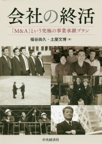 ご注文前に必ずご確認ください＜商品説明＞本書は、長年M&Aの現場で企業を支援してきた専門家による、中小企業の事業承継の入門書であり、知識・経験をあますところなく著した実践書です。具体例にもとづく20のケースは中小企業の経営者にとって共感できるものであり、抱える問題点と対応ポイントの解説を通して、スムーズに事業承継に取り組める視点が得られます。また、譲渡先の選定方法やアドバイザーの活用法などM&A全体を概観しつつ、税務・会計、法務といった実務面の対応策についても詳しくとりあげています。中小企業の経営者をはじめ事業承継に携わるすべての人のためのオールインワンハンドブック。＜収録内容＞第1章 M&Aをどう進める?何を考える?第2章 事例でわかる会社の終活—売り手・買い手の対応、税務・会計・法務のポイント第3章 税務・会計上の問題点と実務対応第4章 法務上の問題点と実務対応＜商品詳細＞商品番号：NEOBK-2409438Fukutani Naohisa / Cho Tsuchiya Fumihiro / Cho / Kaisha No Owari Katsu ”M & a” Toiu Kyukyoku No Jigyo Shokei Planメディア：本/雑誌重量：340g発売日：2019/09JAN：9784502307119会社の終活 「M&A」という究極の事業承継プラン[本/雑誌] / 福谷尚久/著 土屋文博/著2019/09発売