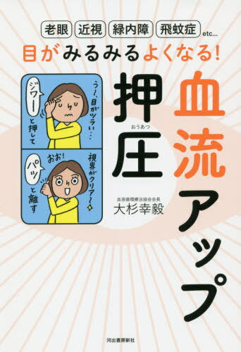目がみるみるよくなる!血流アップ押圧 老眼 近視 緑内障 飛蚊症etc...[本/雑誌] / 大杉幸毅/著のサムネイル