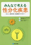 みんなで考える性分化疾患 本人と養育者と医療者のために[本/雑誌] / 大阪府立病院機構大阪母子医療センター/監修 位田忍/編集 川井正信/編集 松井太/編集 石見和世/編集 江口奈美/編集