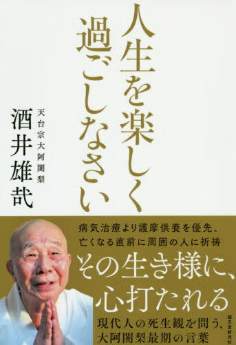 人生を楽しく過ごしなさい 現代人の死生観を問う、大阿闍梨最期の言葉[本/雑誌] / 酒井雄哉/著