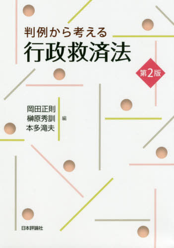 判例から考える行政救済法[本/雑誌] / 岡田正則/編 榊原秀訓/編 本多滝夫/編
